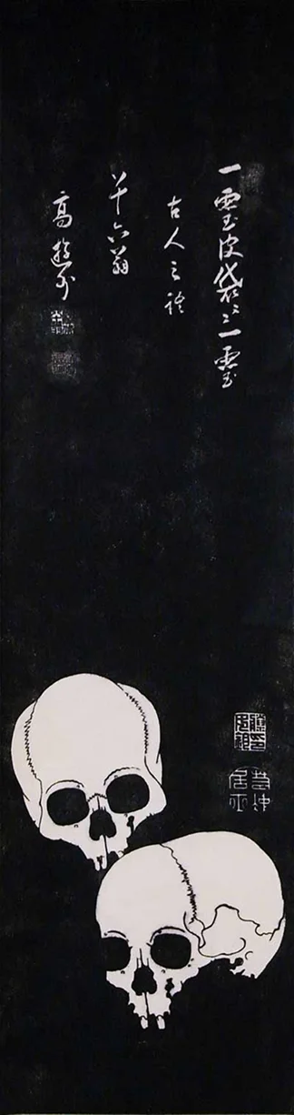 髑髏図拓版画 売茶翁高遊外賛全体