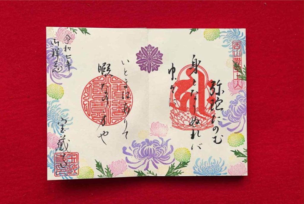 西山證空上人御歌