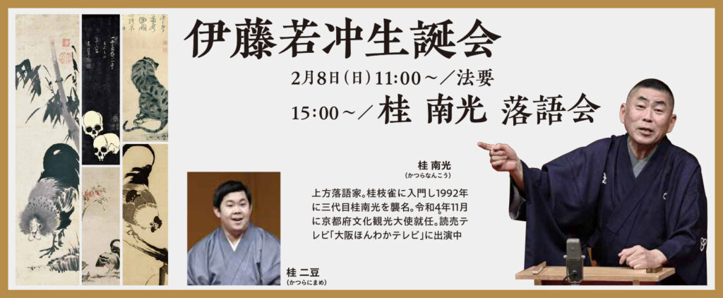 伊藤若冲生誕会/落語会